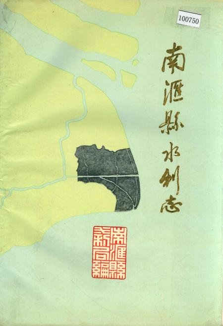 《南汇县水利志》.pdf_上海市志