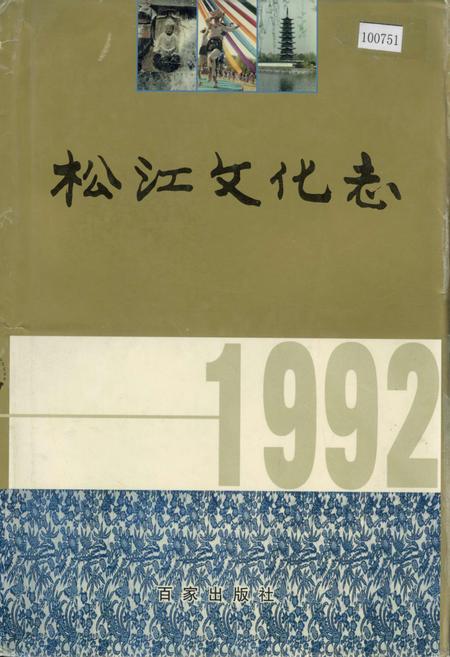 《松江文化志》.pdf_上海市志