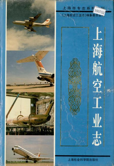 《上海航空工业志》.pdf_上海市志