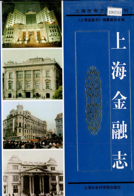 《上海金融志》.pdf_上海市志