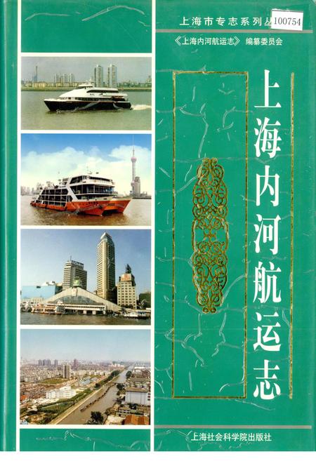 《上海内河航空志》.pdf_上海市志