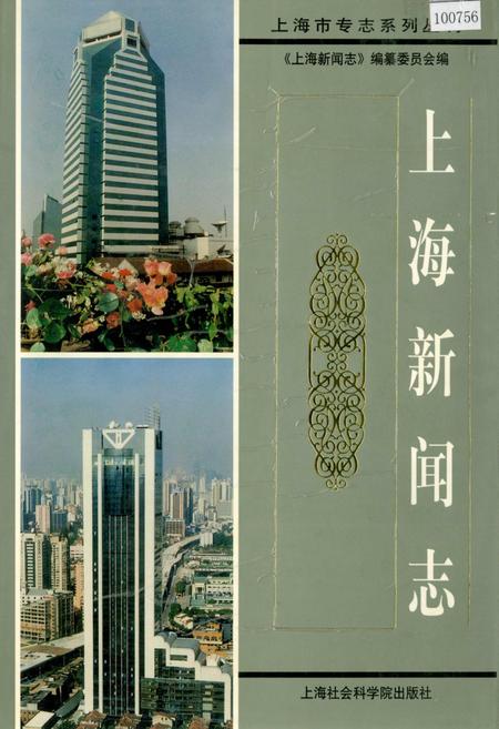 《上海新闻志》.pdf_上海市志