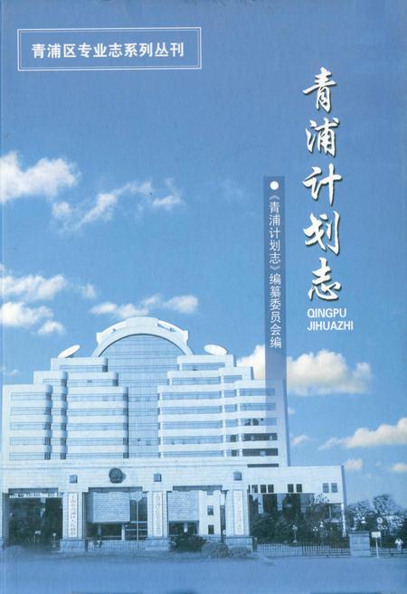 《青浦计划志》.pdf_上海市志