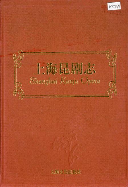 《上海昆剧志》.pdf_上海市志