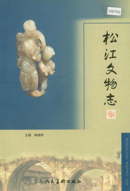 《松江文物志》.pdf_上海市志