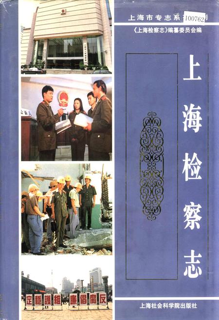 《上海检察志》.pdf_上海市志