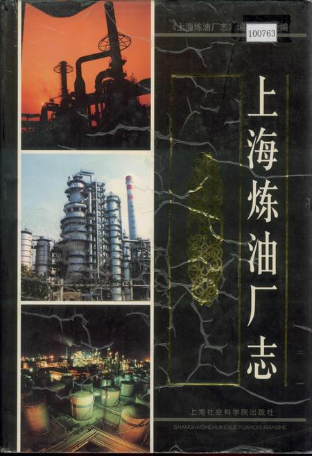 《上海炼油厂志》.pdf_上海市志