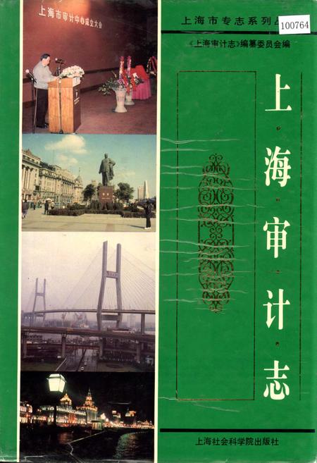 《上海审计志》.pdf_上海市志
