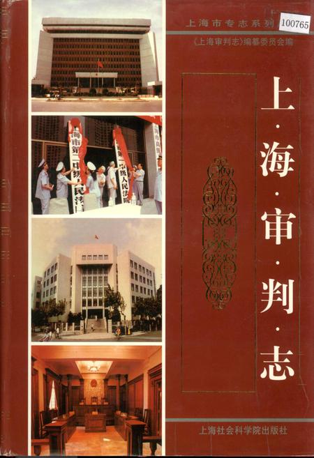 《上海审判志》.pdf_上海市志