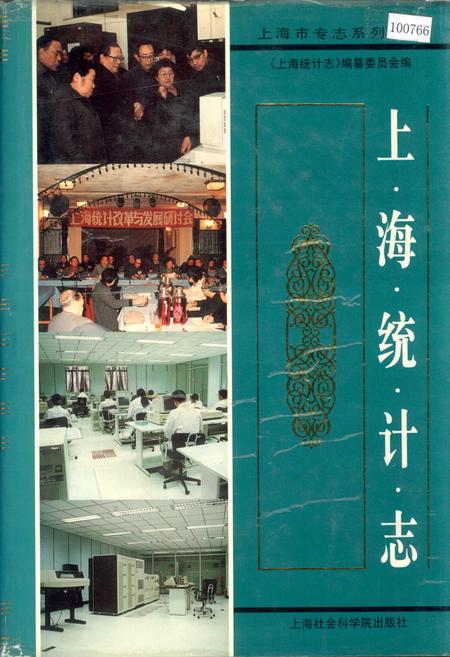 《上海统计志》.pdf_上海市志