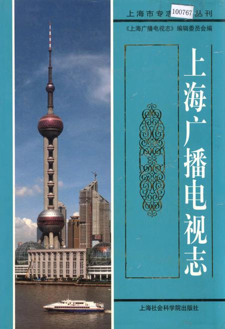 《上海广播电视志》.pdf_上海市志