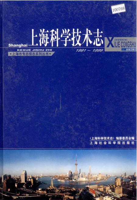 《上海科学技术志》.pdf_上海市志