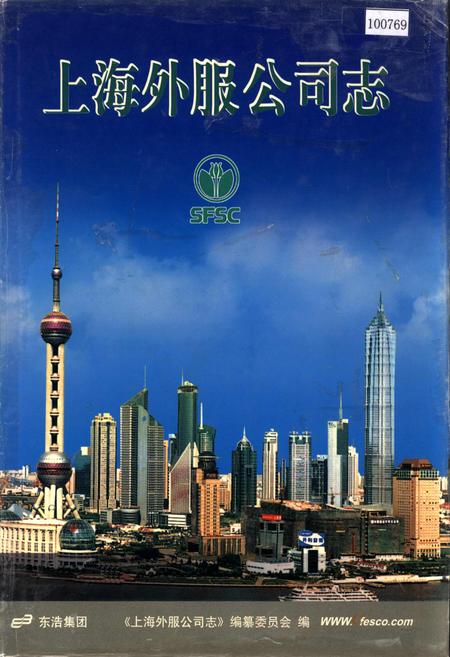 《上海外服公司志》.pdf_上海市志