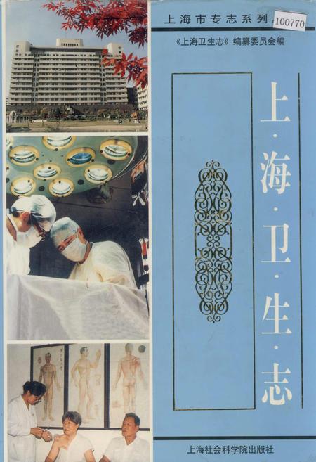 《上海卫生志》.pdf_上海市志