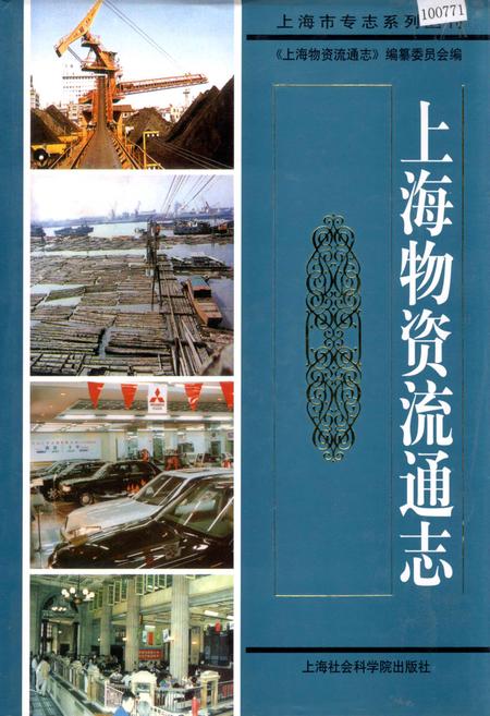 《上海物资流通志》.pdf_上海市志