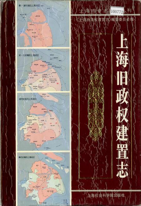 《上海旧政权建置志》.pdf_上海市志