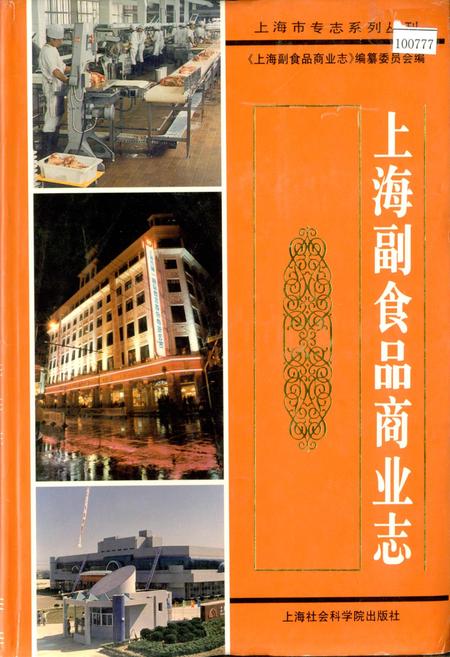《上海副食品商业志》.pdf_上海市志