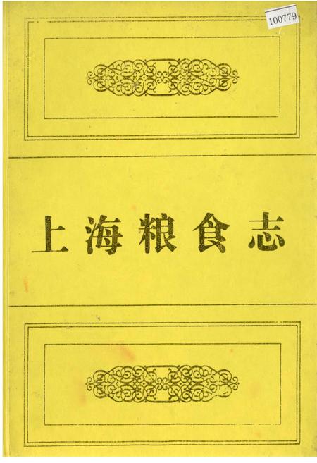 《上海粮食志》.pdf_上海市志
