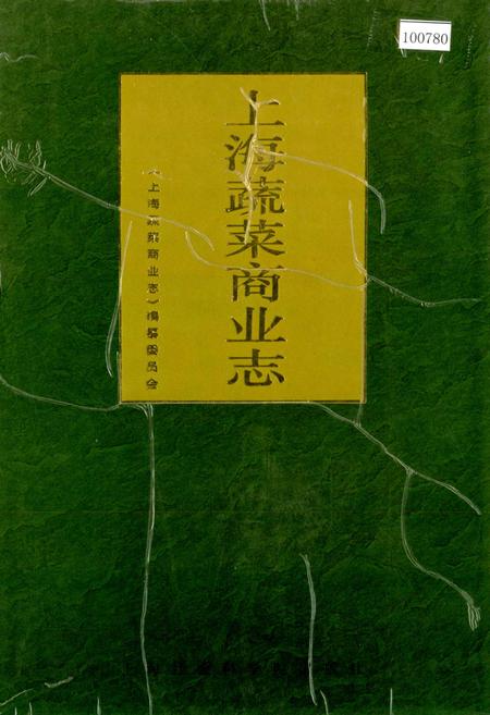 《上海蔬菜商业志》.pdf_上海市志