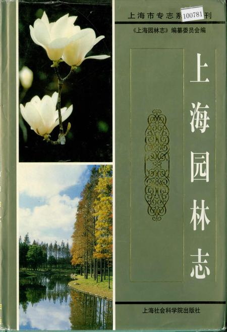 《上海园林志》.pdf_上海市志