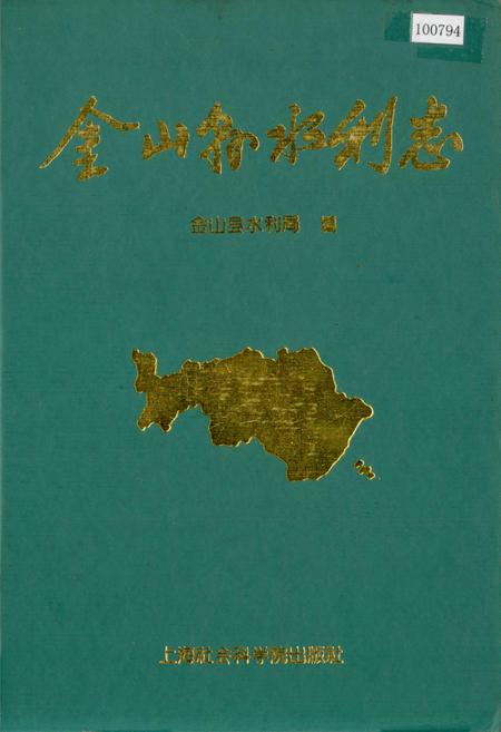 《金山县水利志》.pdf_上海市志