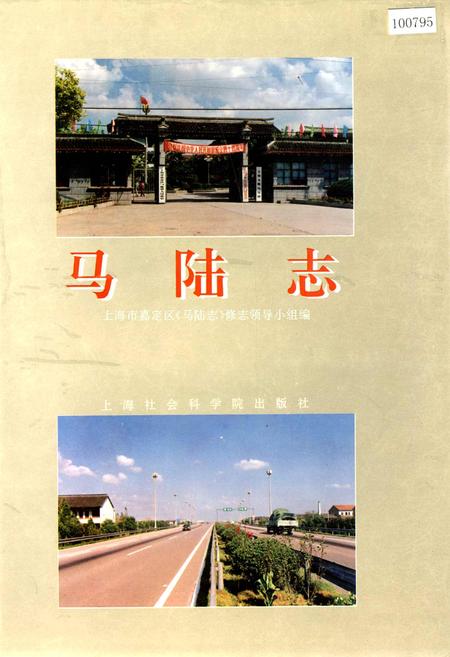 《马陆志》.pdf_上海市志