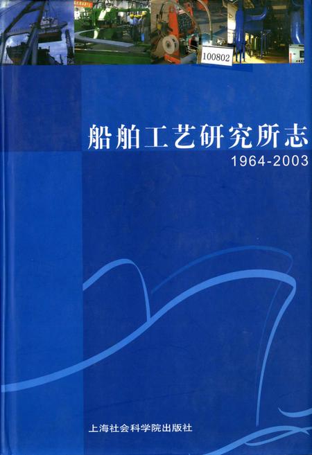 《船舶工艺研究所志》.pdf_上海市志