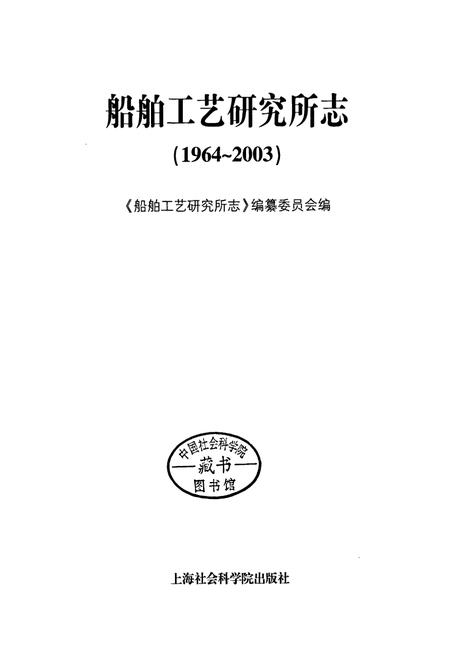 《船舶工艺研究所志》.pdf电子版_上海市志插图1