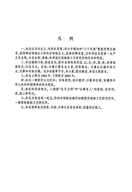 《船舶工艺研究所志》.pdf电子版_上海市志插图3