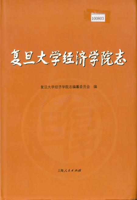 《复旦大学经济学院志》.pdf_上海市志