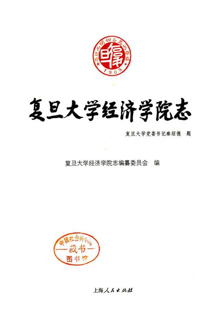 《复旦大学经济学院志》.pdf电子版_上海市志插图1