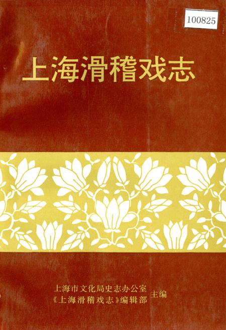 《上海滑稽戏志》.pdf_上海市志