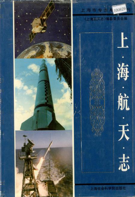《上海航天志》.pdf_上海市志