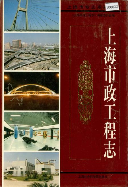 《上海市政工程志》.pdf_上海市志
