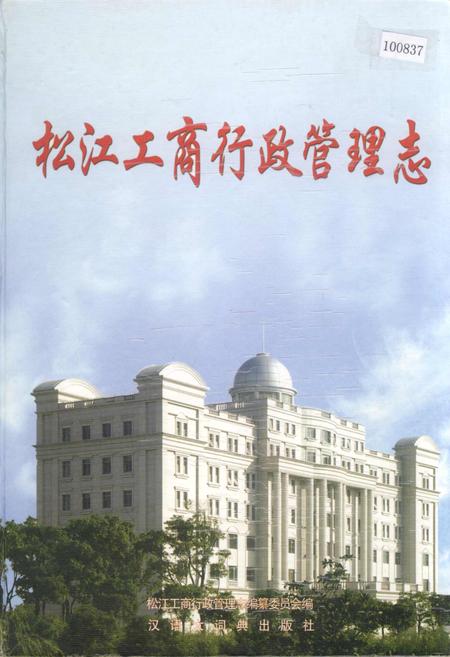 《松江工商行政管理志》.pdf_上海市志
