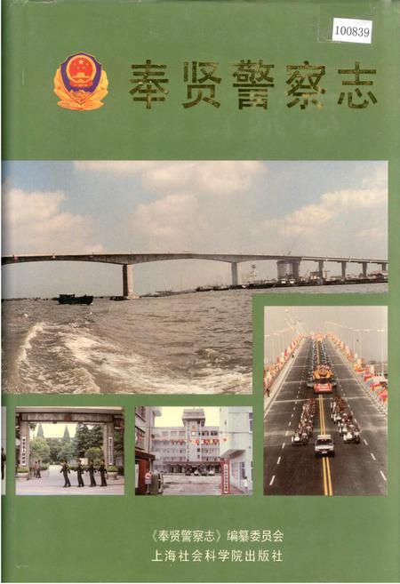 《奉贤警察志》.pdf_上海市志