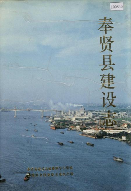 《奉贤县建设志》.pdf_上海市志