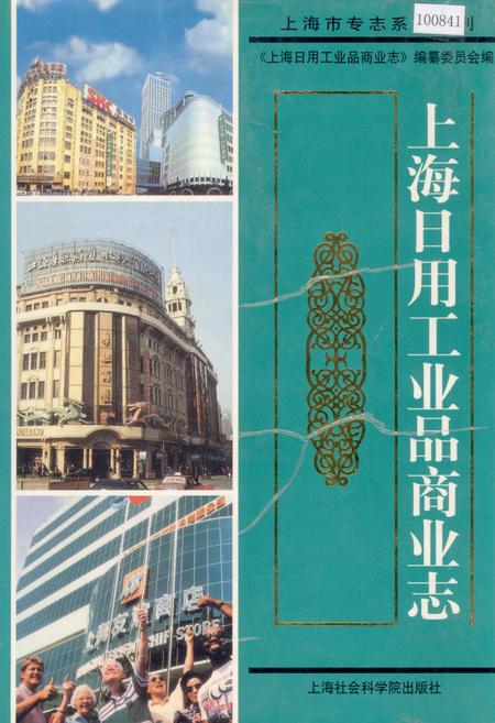 《上海日用工业品商业志》.pdf_上海市志