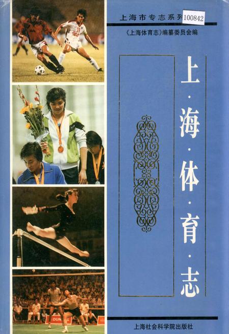 《上海体育志》.pdf_上海市志