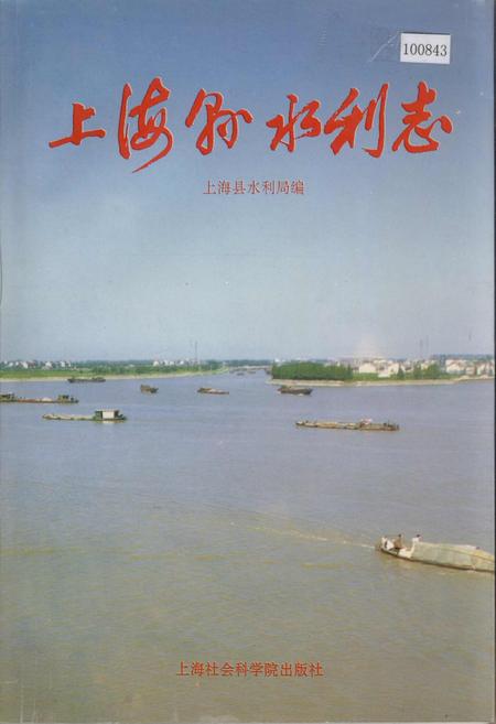 《上海县水利志》.pdf_上海市志