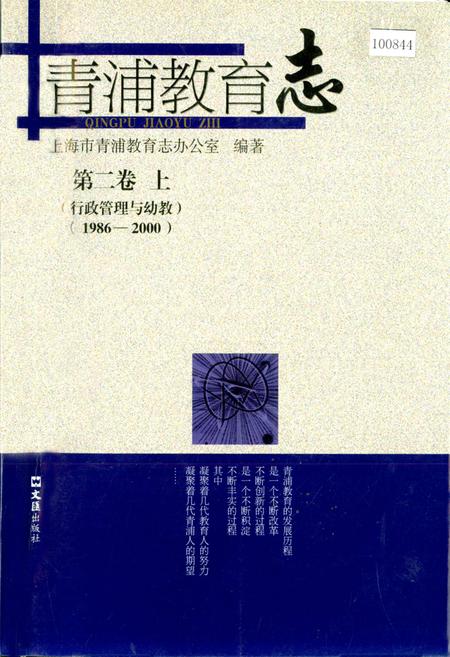 《青浦教育志 第二卷 上 （行政管理与幼教）》.pdf_上海市志