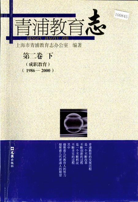 《青浦教育志 第二卷 下 （成职教育）》.pdf_上海市志