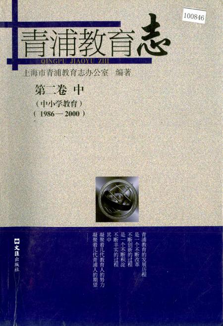 《青浦教育志 第二卷 中 （中小学教育）》.pdf_上海市志