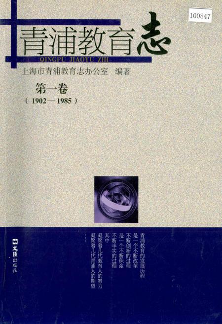 《青浦教育志 第一卷》.pdf_上海市志