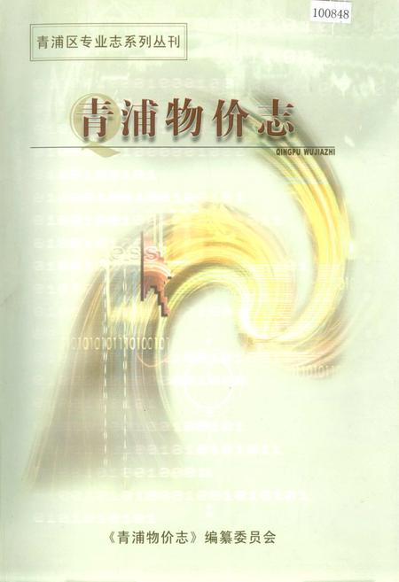《青浦物价志》.pdf_上海市志