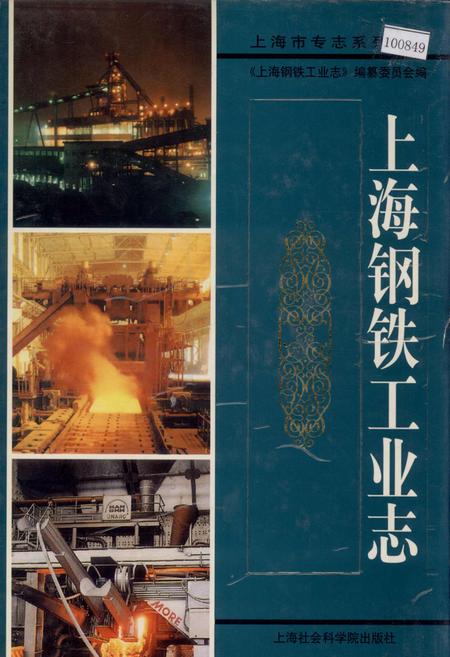 《上海钢铁工业志》.pdf_上海市志