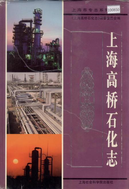 《上海高桥石化志》.pdf_上海市志