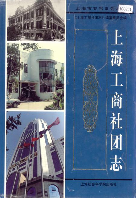 《上海工商社团志》.pdf_上海市志