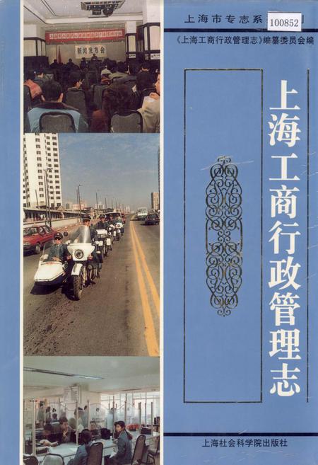 《上海工商行政管理志》.pdf_上海市志