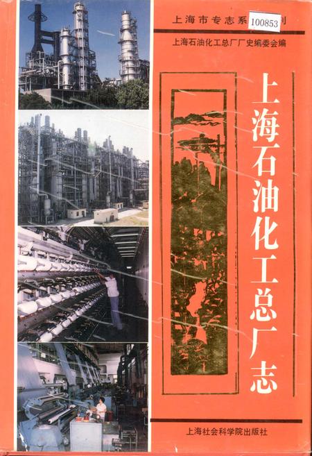 《上海石油化工总厂志》.pdf_上海市志